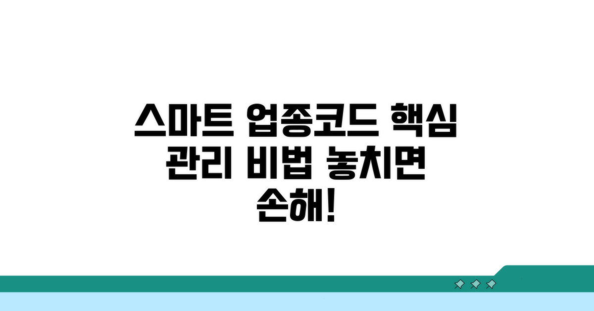 스마트한 업종코드 관리 노하우