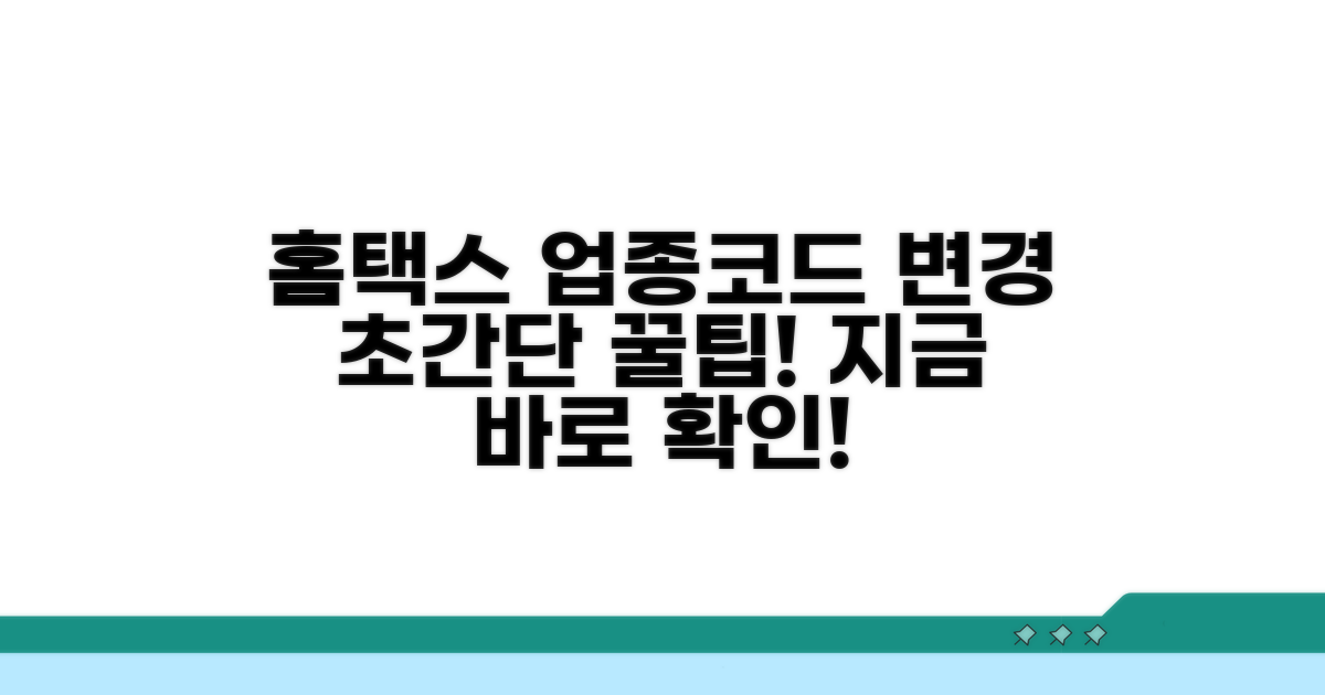 홈택스 업종코드 변경 쉬운 방법