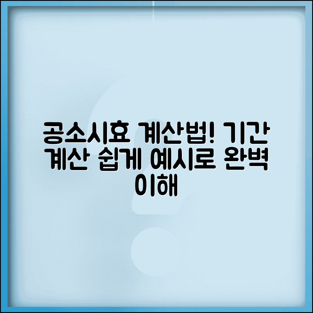 공소시효 기간 계산 방법 예시 | 공소시효 계산법 완벽 가이드