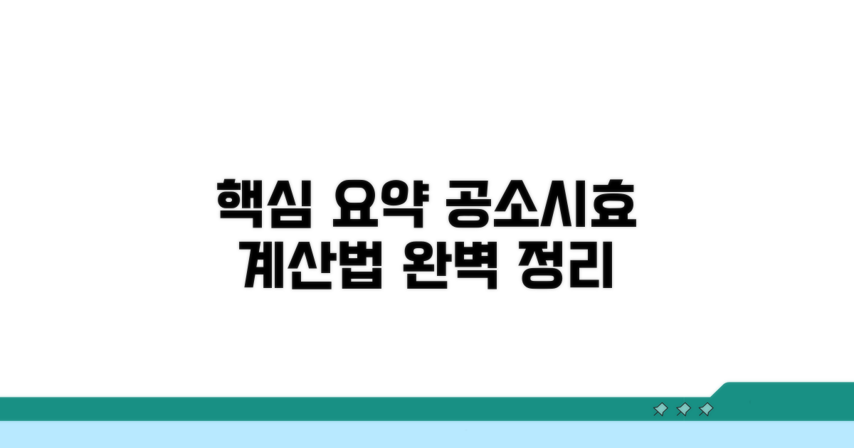 공소시효 계산법 핵심 정리