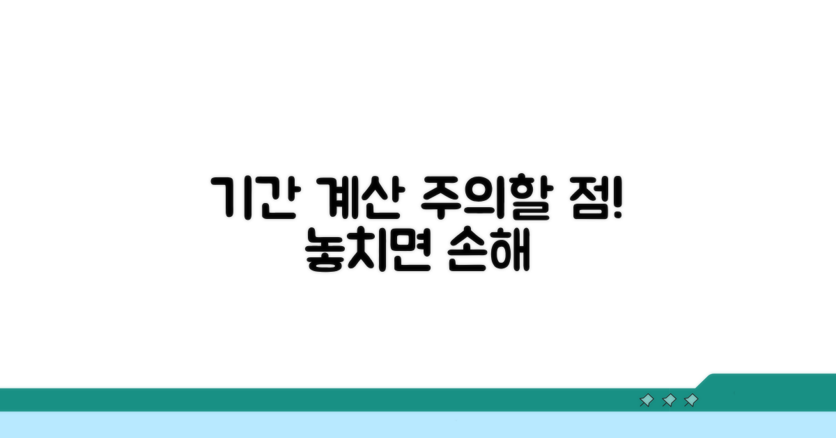 기간 계산 시 주의할 점
