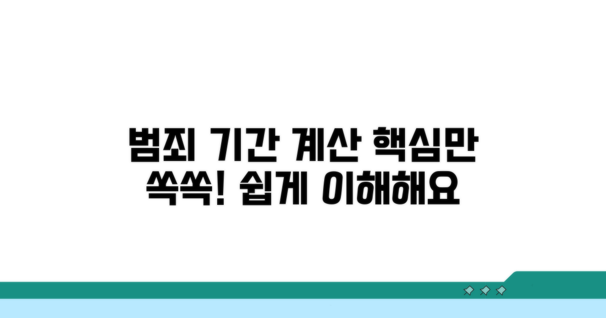 범죄 종류별 기간 계산 예시