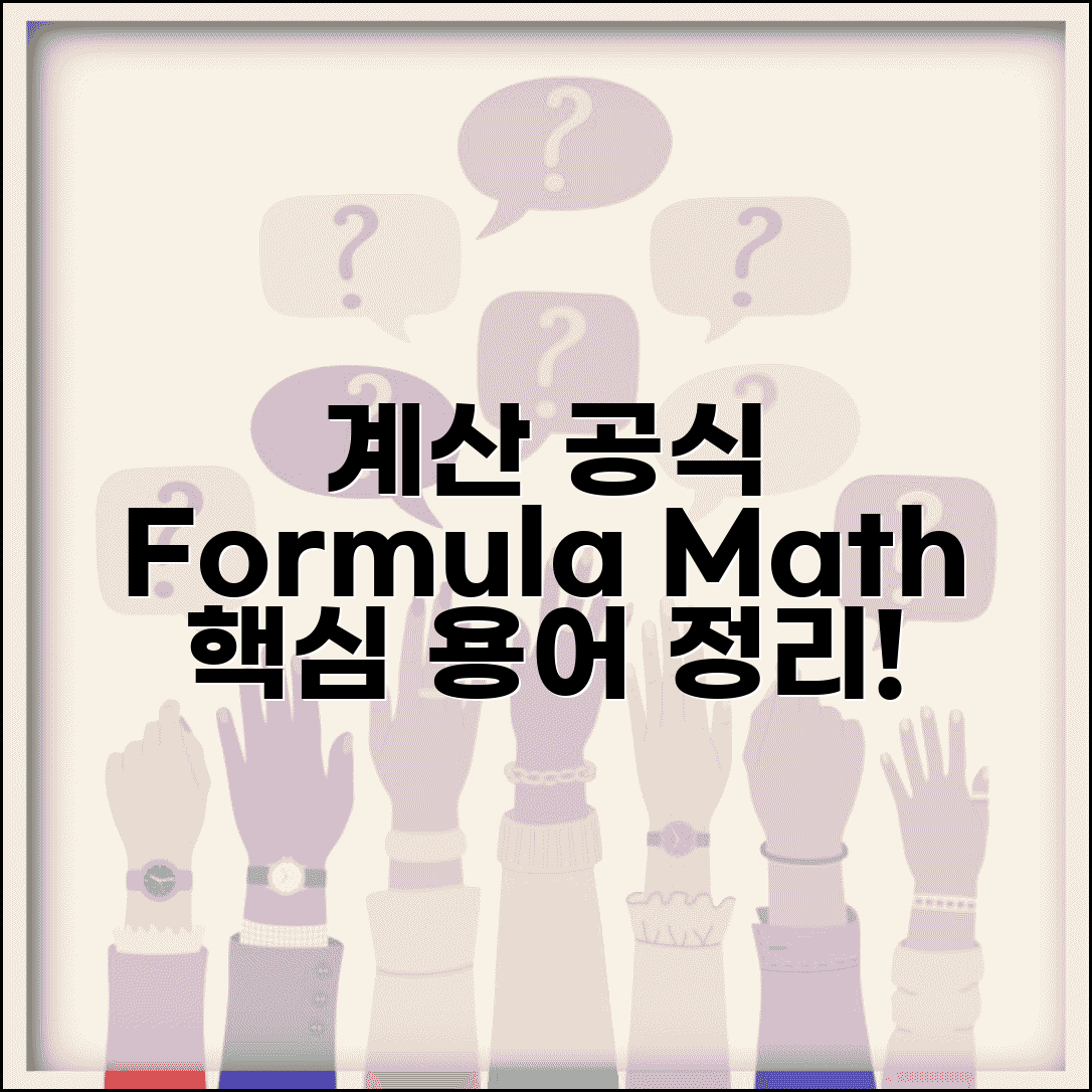 계산공식 영어로 표현 | formula calculation 수학 용어정리