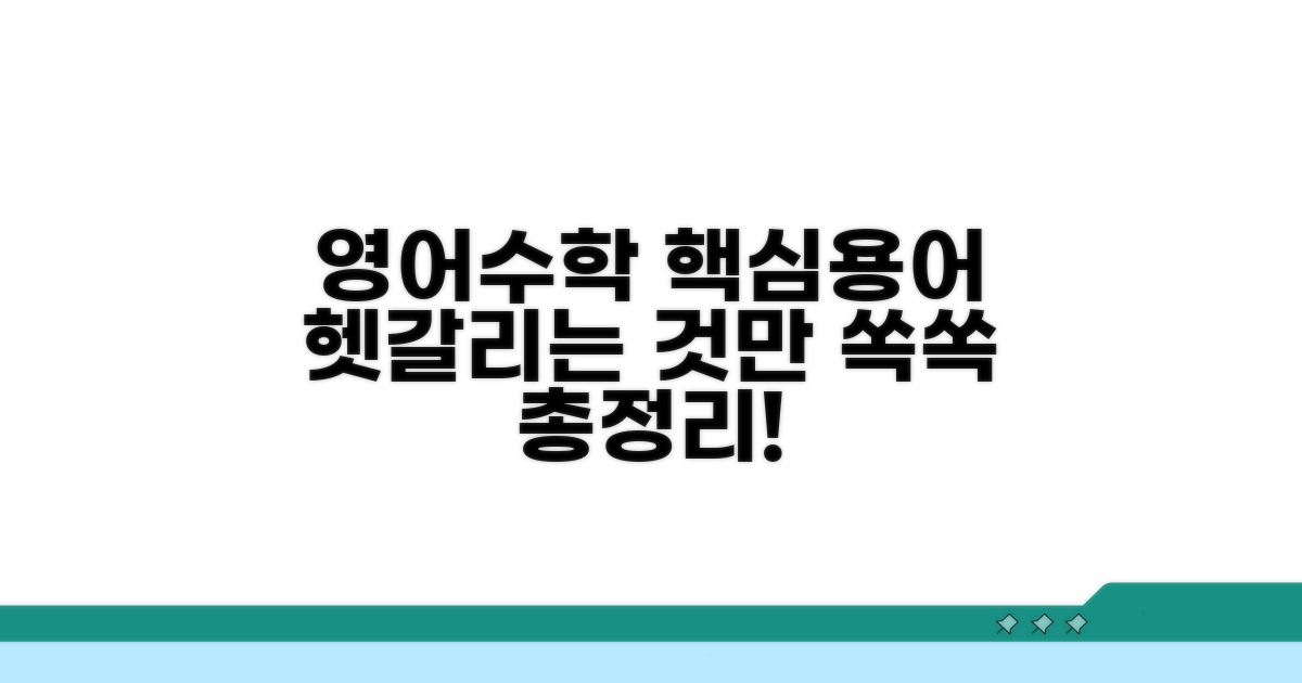 영어 수학 용어, 헷갈리는 부분 총정리