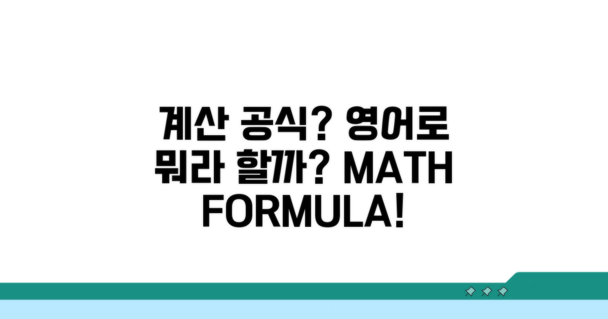 계산공식, 영어로 뭐라고 할까?
