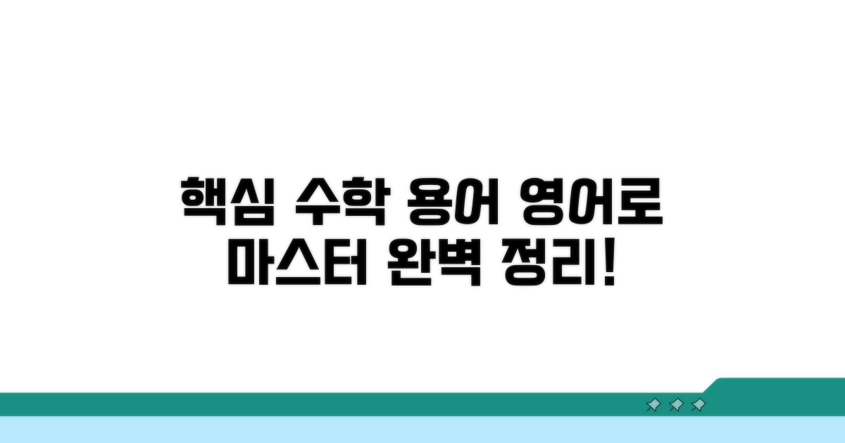핵심 수학 용어, 영어로 완벽 정리