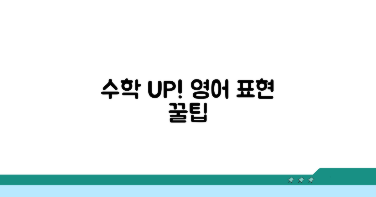수학 실력 UP! 영어 표현 꿀팁