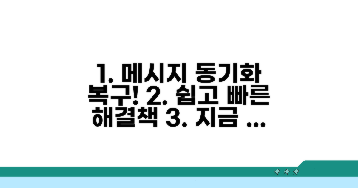 메시지 동기화 복구 방법 확인