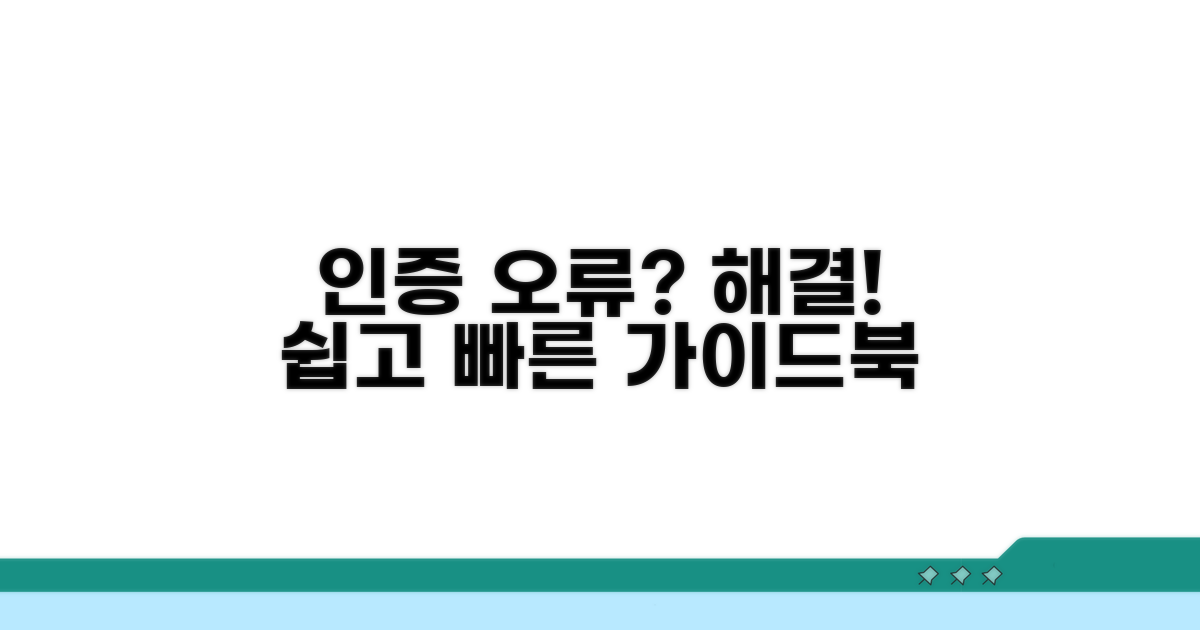인증 실패 해결 절차 완벽 가이드