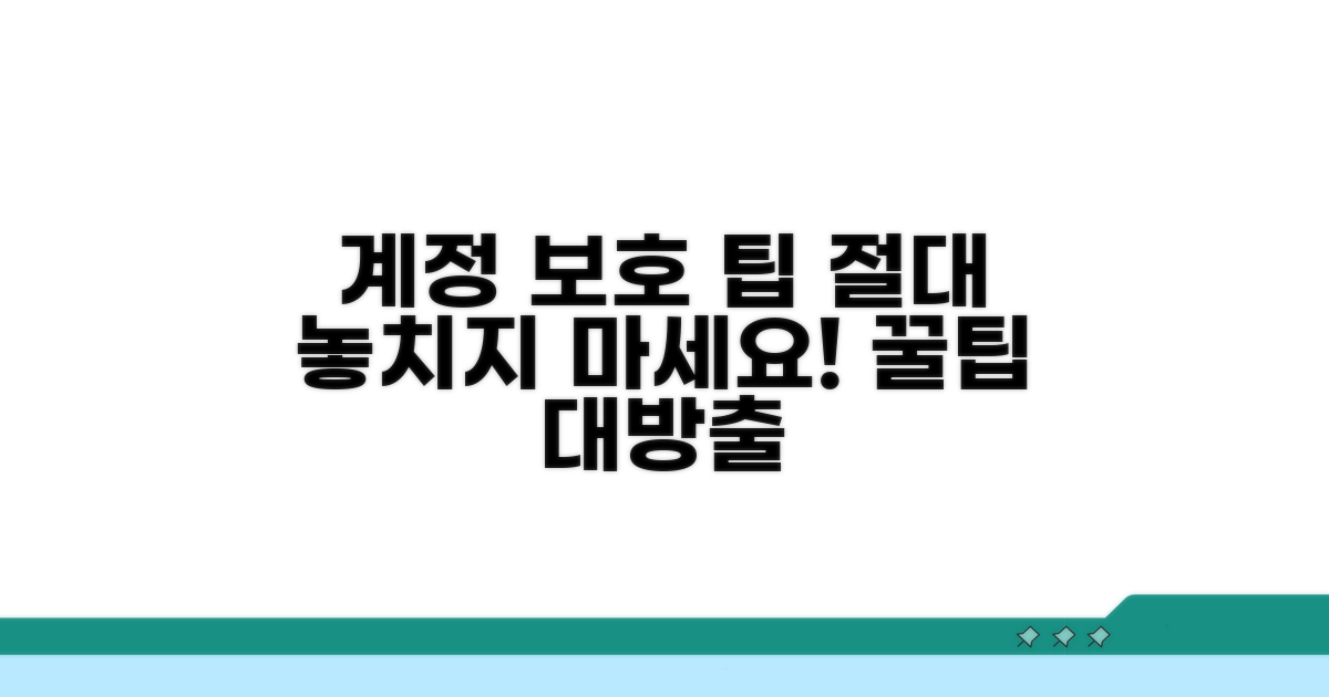 주의사항과 계정 보호 팁