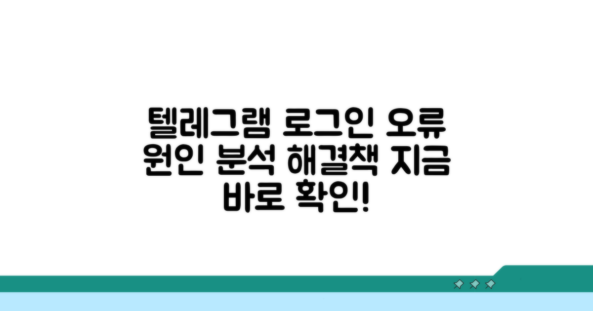 텔레그램 로그인 오류 원인 분석