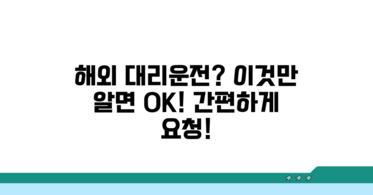 해외에서 대리운전 요청하기