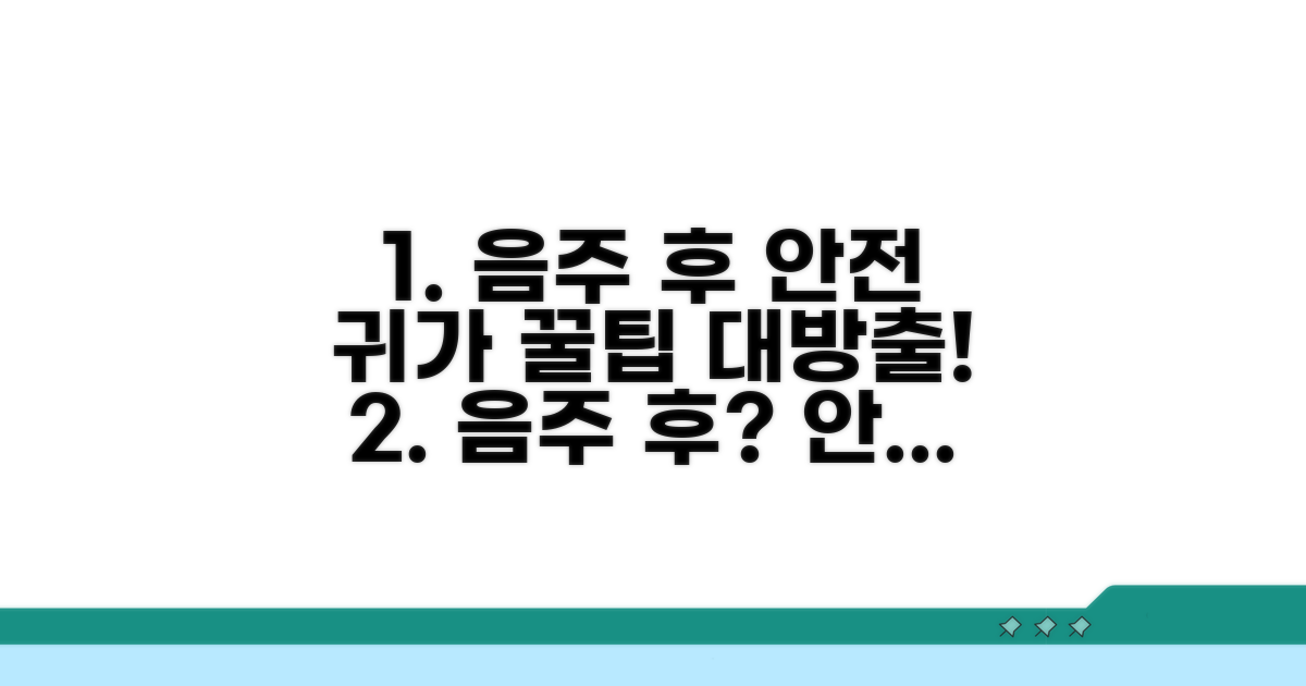음주 후 안전 귀가 꿀팁