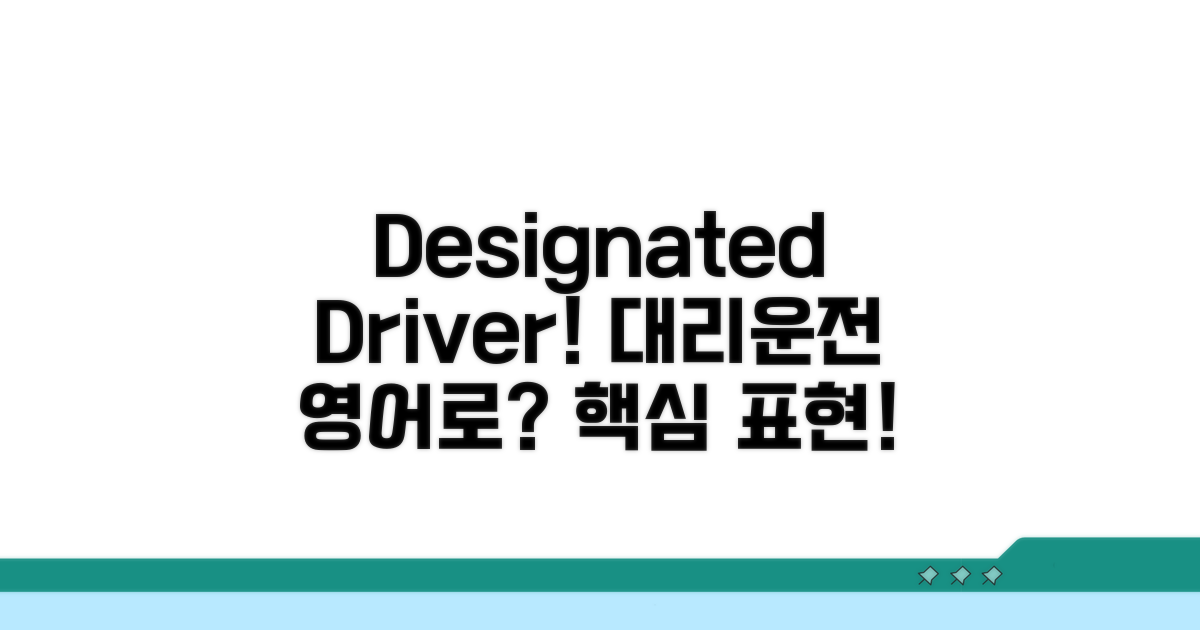 대리운전 영어로? designated driver!