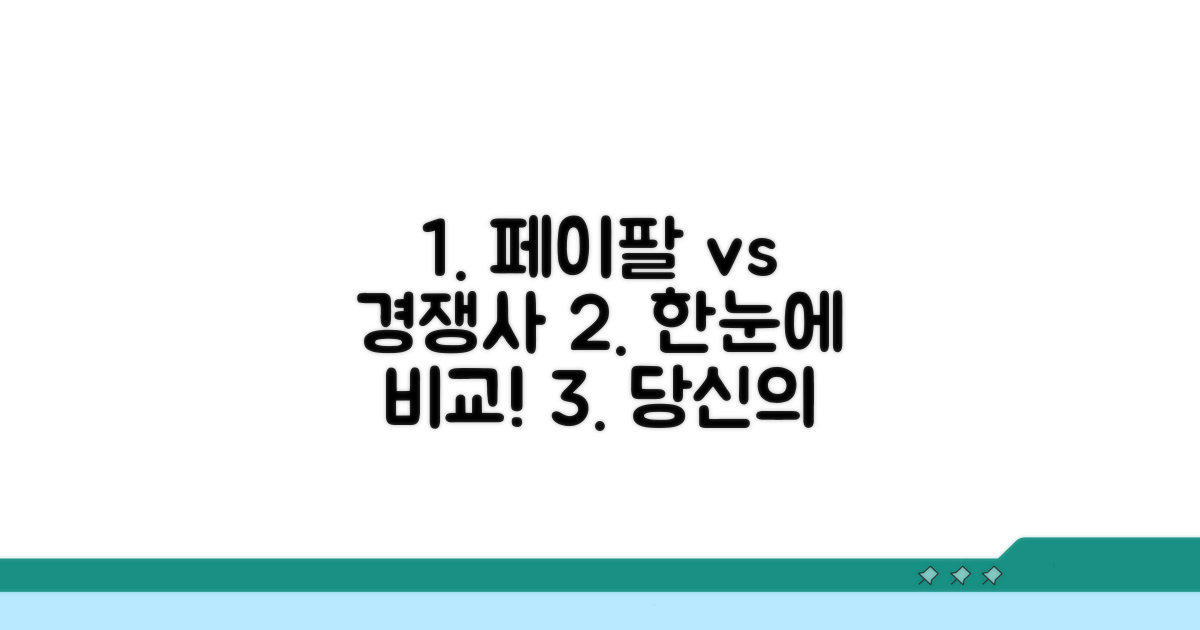 페이팔 vs 경쟁사 한눈에 비교