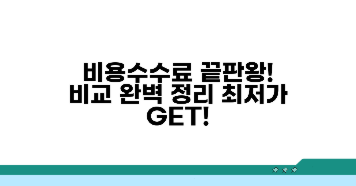 비용 및 수수료 비교 완벽 정리