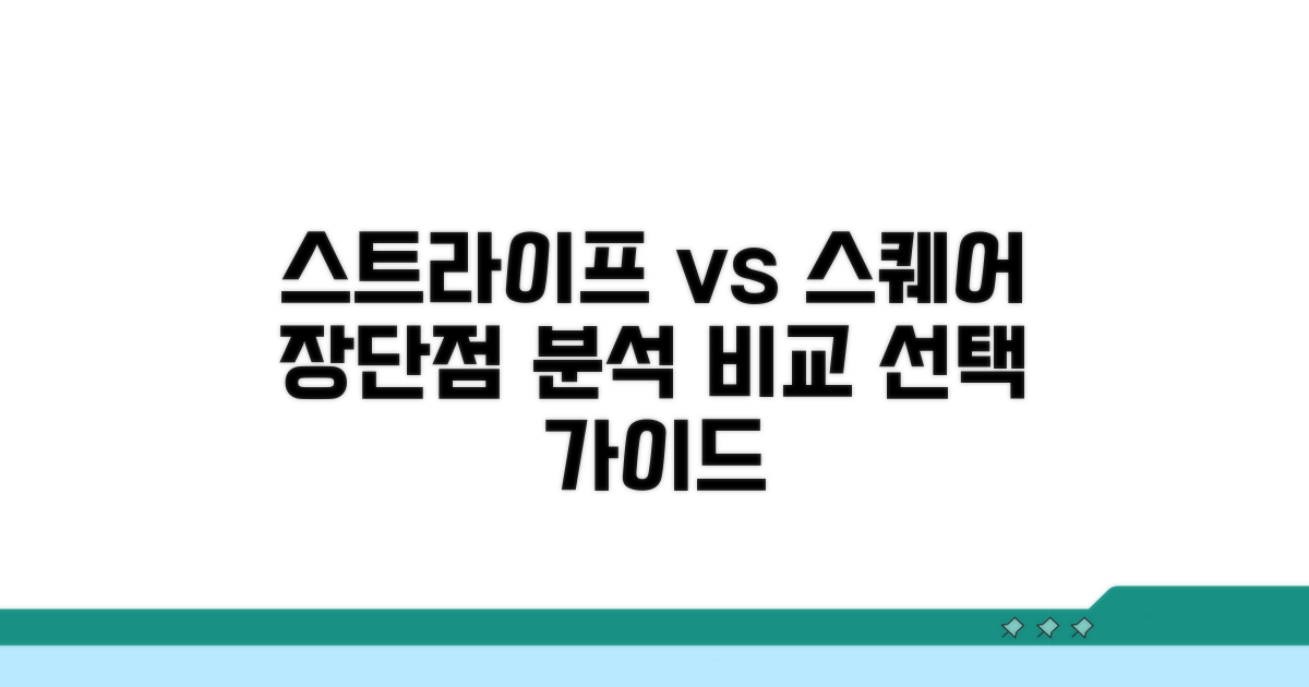 스트라이프·스퀘어 장단점 분석
