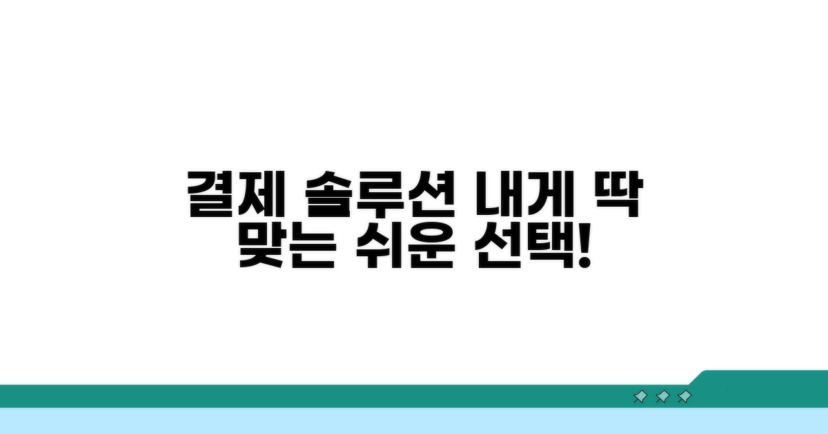 나에게 맞는 결제 솔루션 찾기
