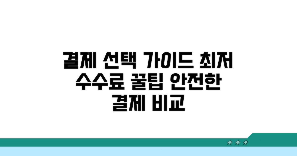 결제 서비스 선택 시 고려사항