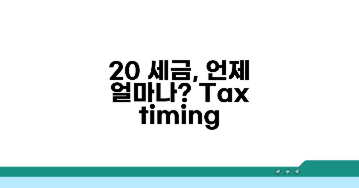 20% 세금, 언제 얼마나 낼까?