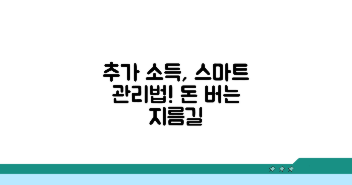 추가 소득, 똑똑하게 관리하기