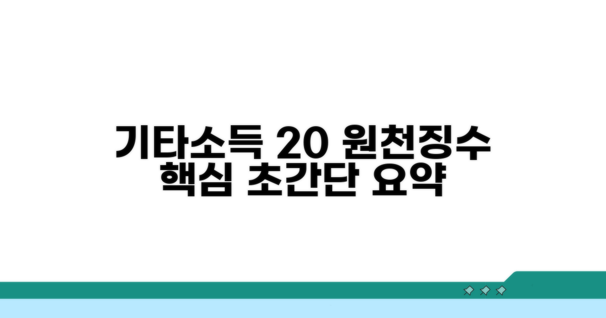 기타소득 원천징수 20% 핵심