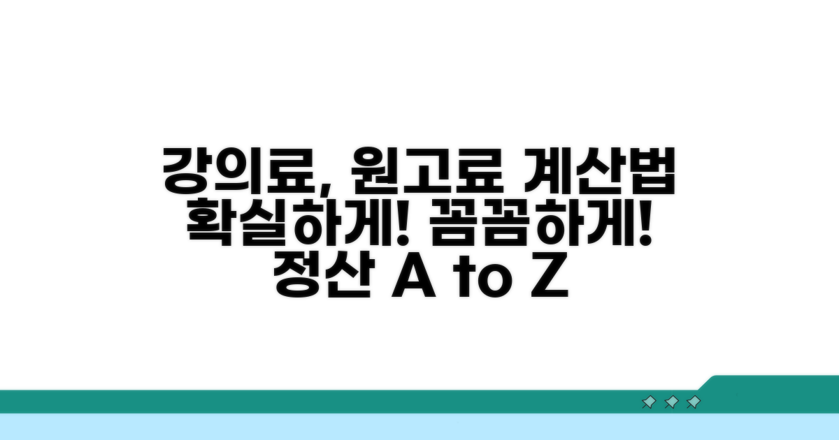 강의료, 원고료 계산 방법 상세
