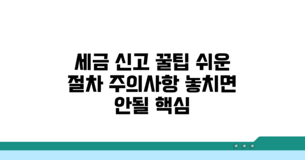 세금 신고 절차와 주의사항