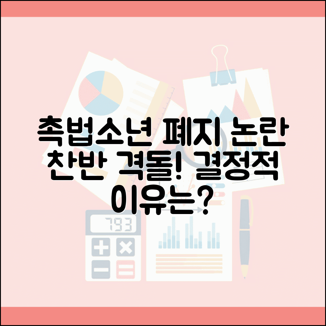 촉법소년 폐지 논란 찬반 의견 | 왜 없애자는 목소리와 유지해야 한다는 입장