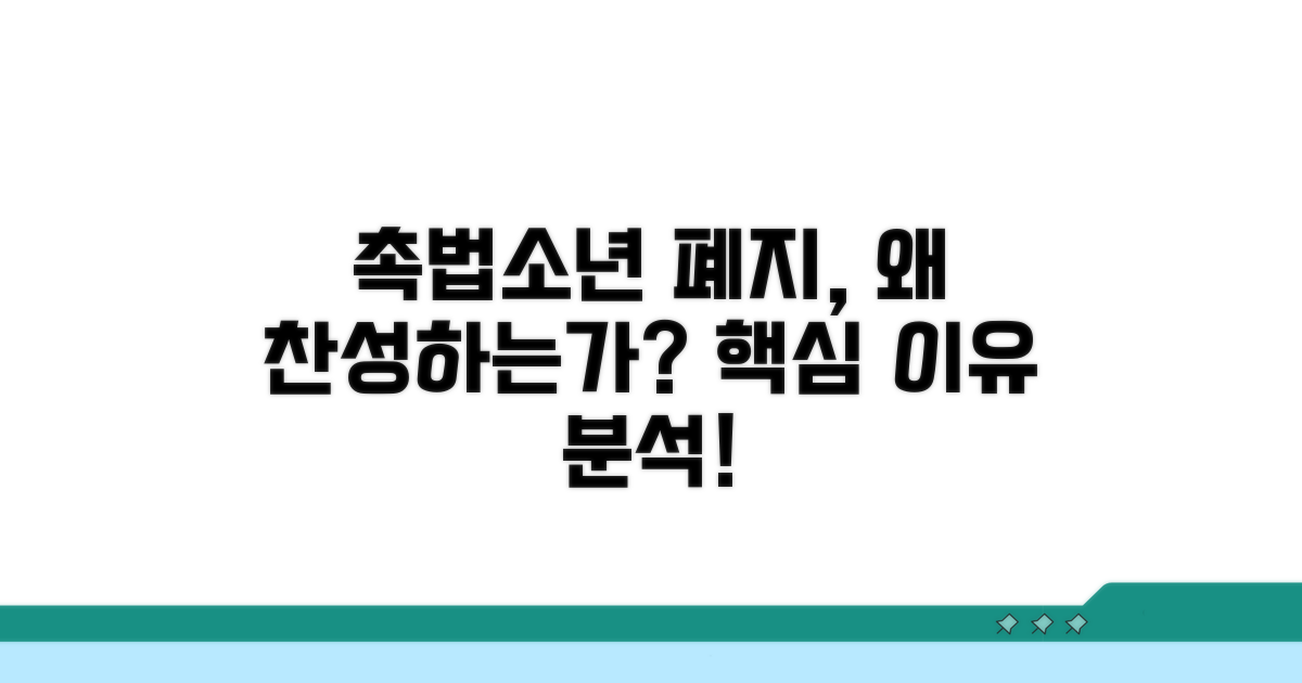 촉법소년 폐지 찬성 이유 분석
