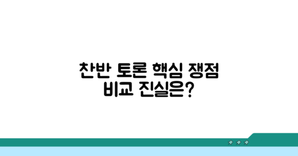 찬반 논란 핵심 쟁점 비교