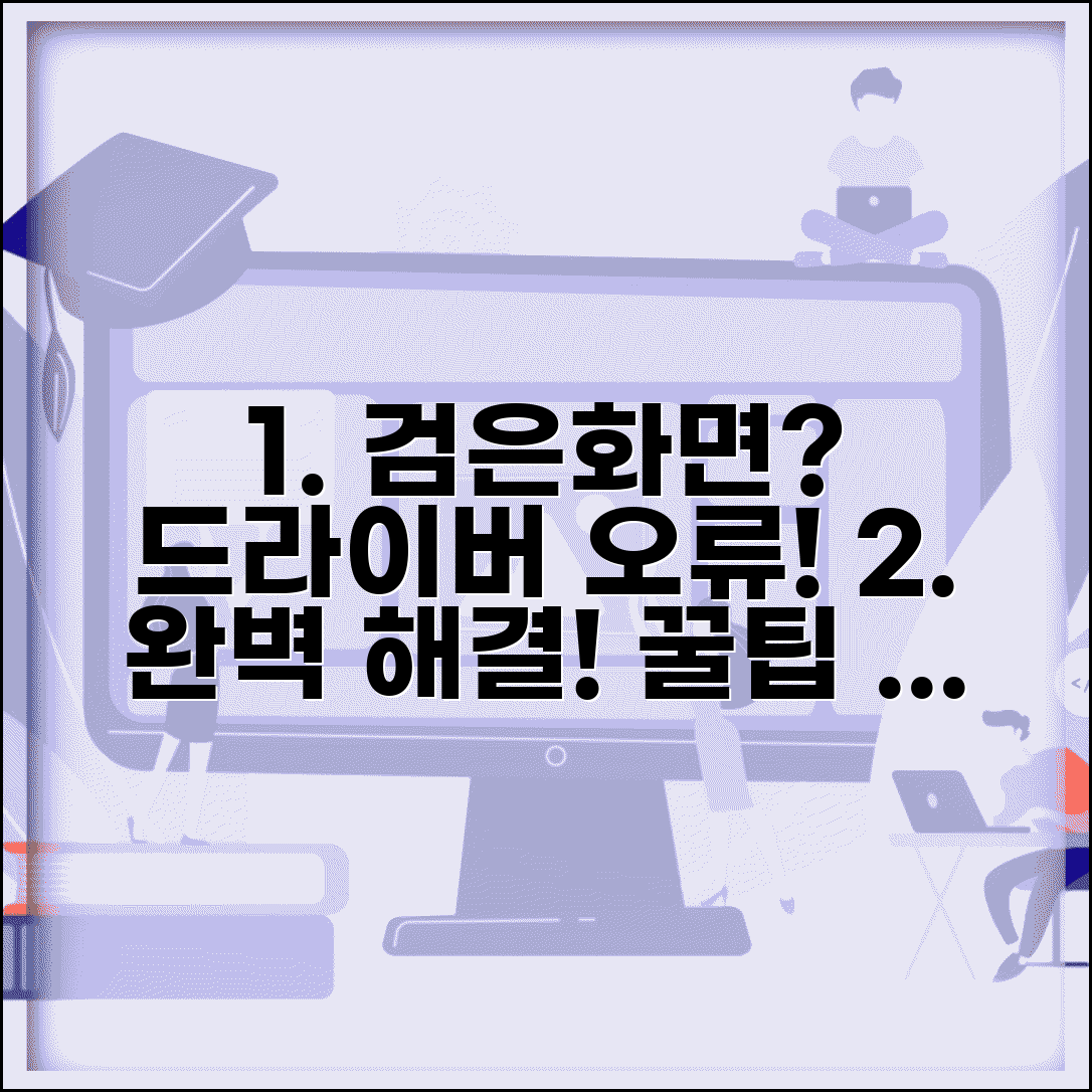 드라이버 업데이트 검은화면 해결법 | 드라이버 업데이트 오류 완벽 해결법