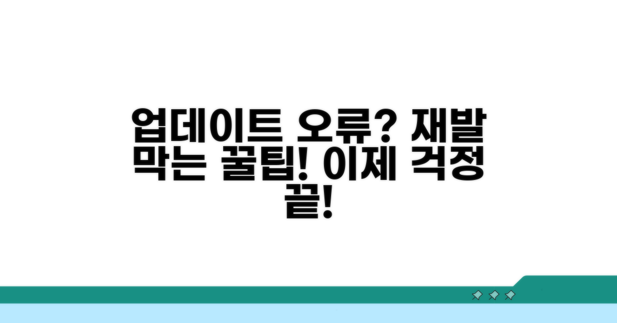 업데이트 오류 재발 방지 팁