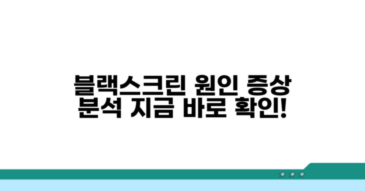 검은화면 원인과 증상 분석