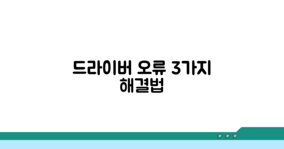 드라이버 충돌 해결 방법 3가지