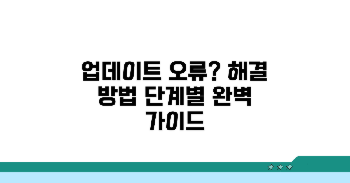 단계별 업데이트 오류 해결 절차