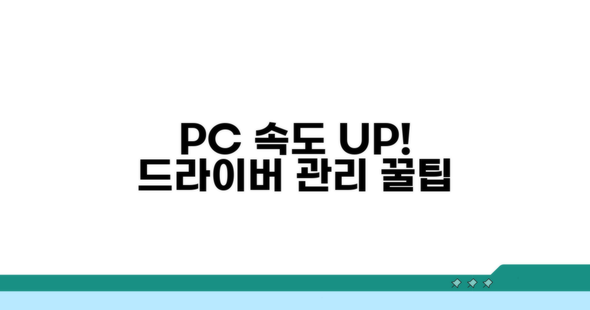 성능 향상을 위한 드라이버 관리 팁