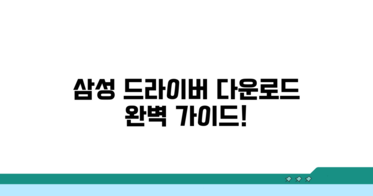 삼성 드라이버 다운로드센터 완벽 가이드