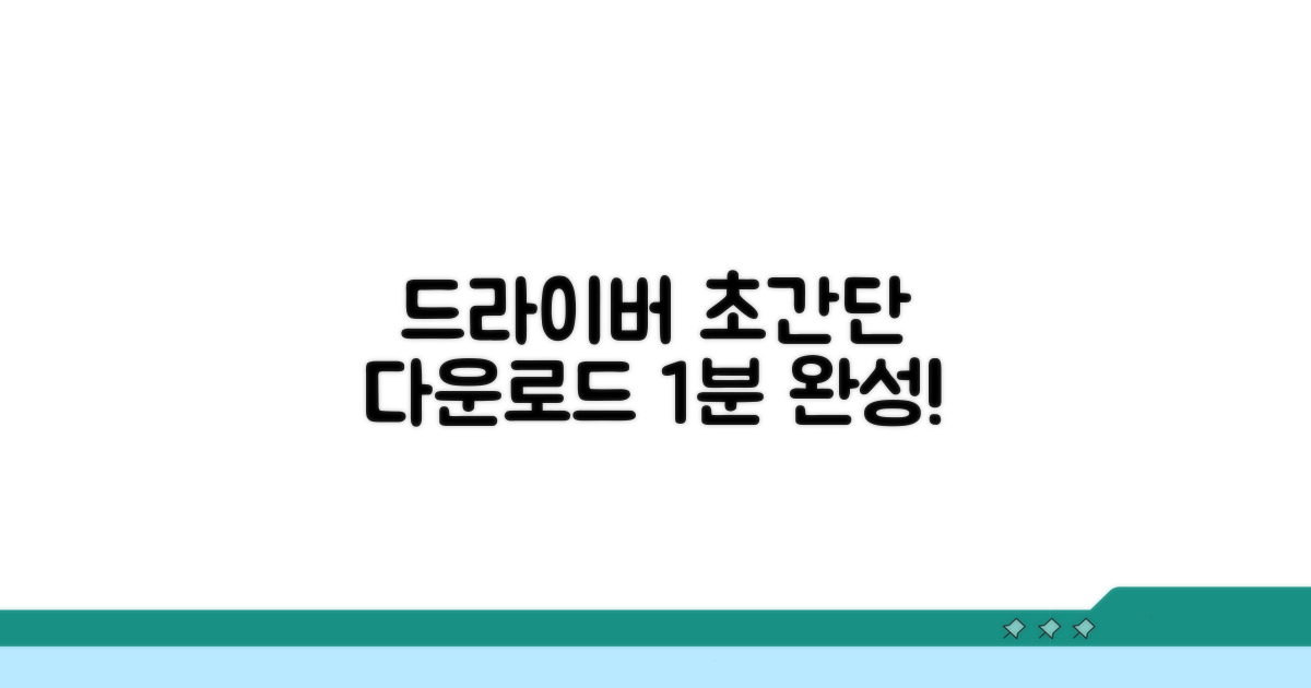 쉽고 빠른 드라이버 다운로드 방법
