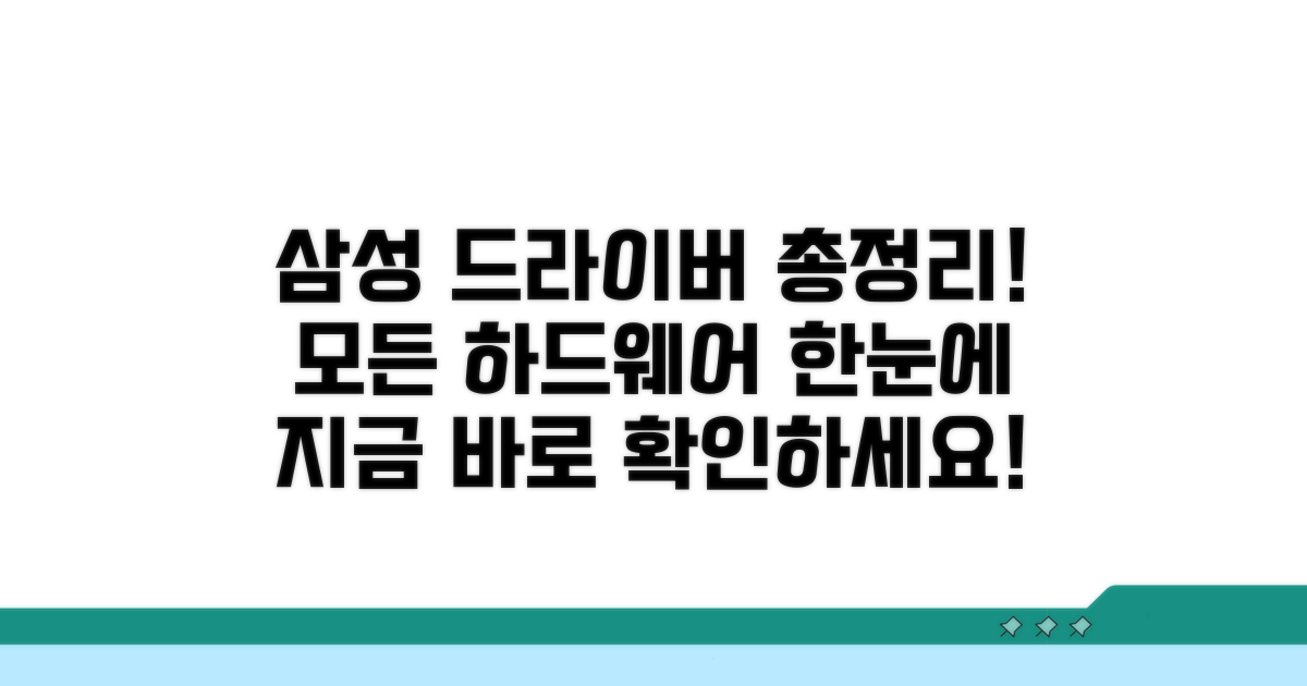 모든 삼성 하드웨어 드라이버 한눈에