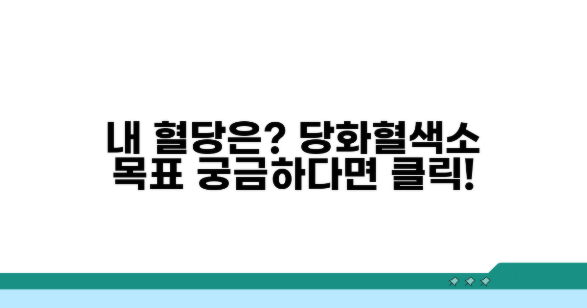 나에게 맞는 당화혈색소 목표 수치