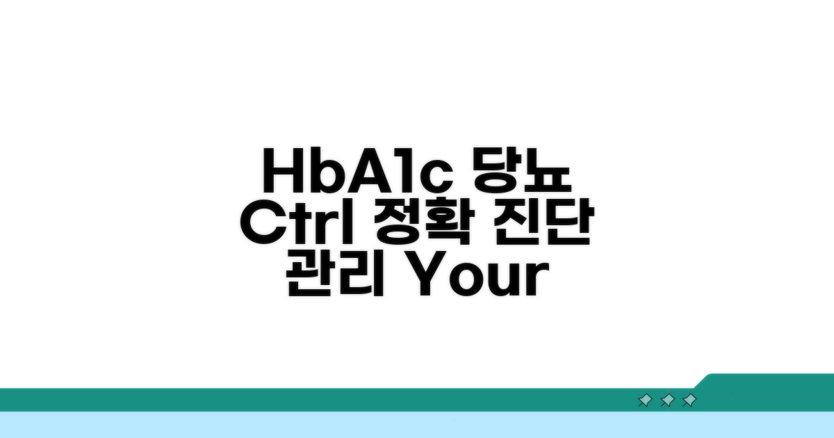 HbA1c 수치, 당뇨 관리의 핵심