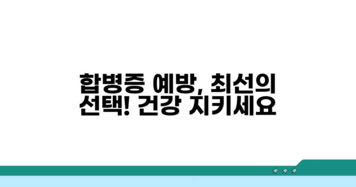 합병증 예방을 위한 최선의 선택