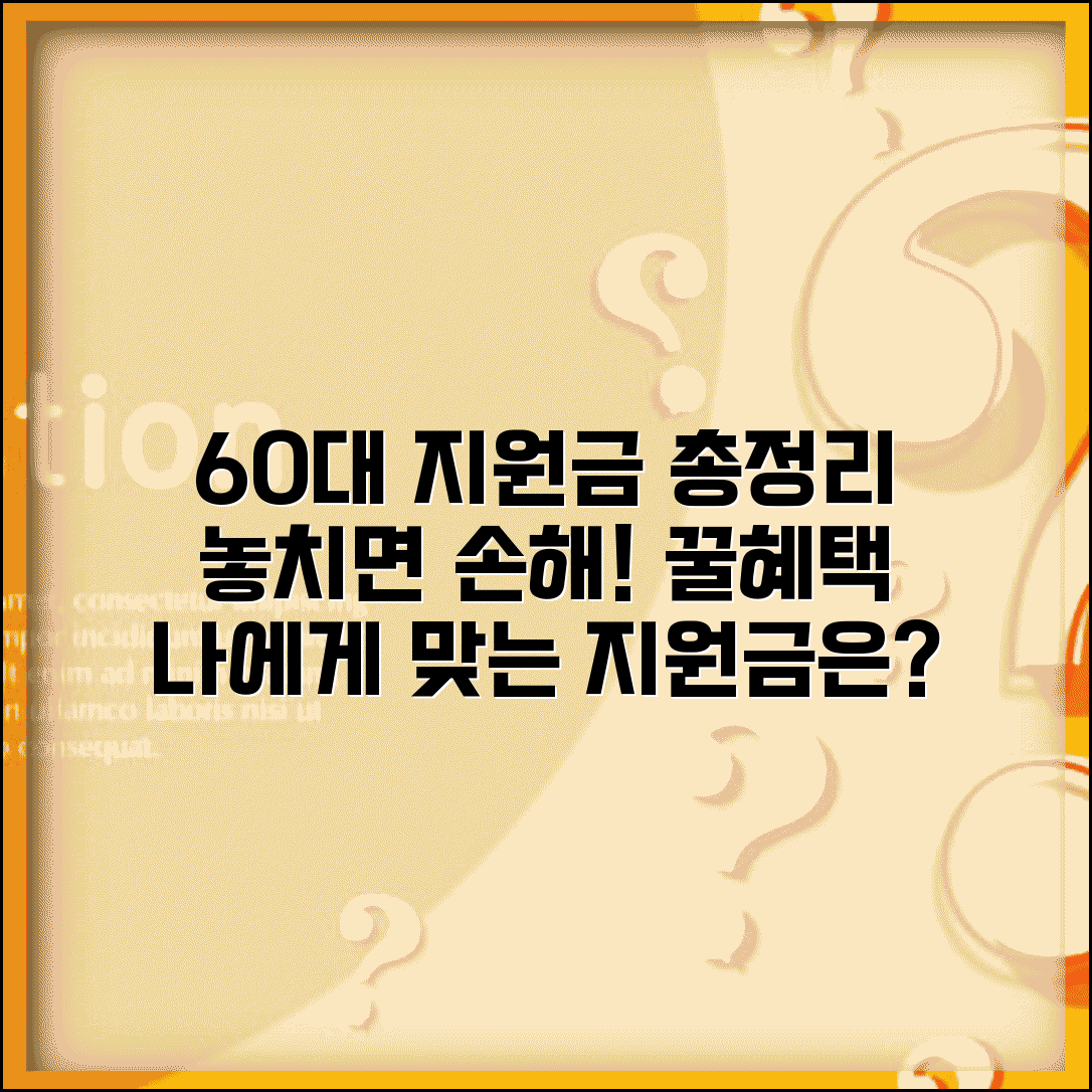 60세 이상 지원금 총정리 | 놓치면 안되는 혜택들