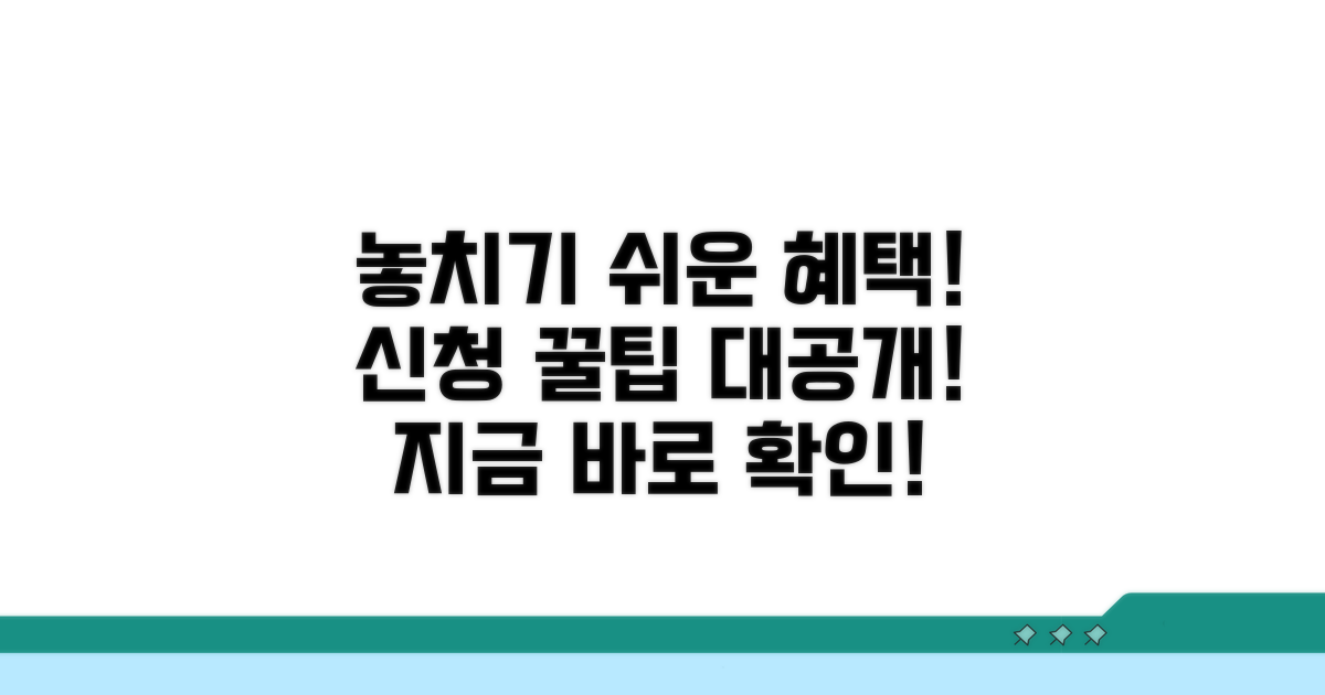 놓치기 쉬운 혜택과 신청 팁
