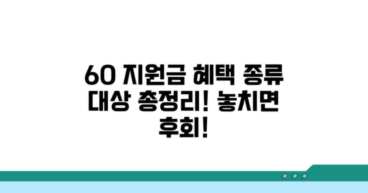 60세 이상 지원금 종류 및 대상
