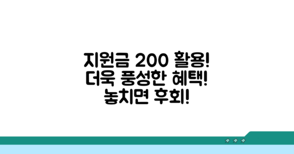 지원금 활용 더욱 풍성하게