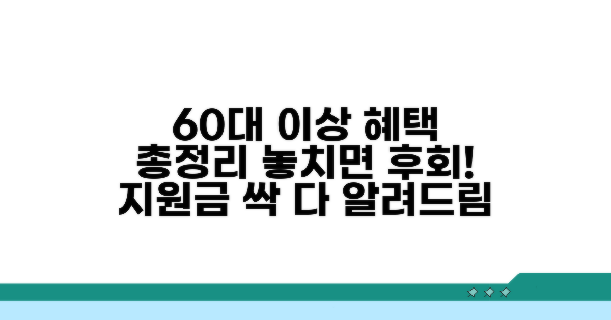 60세 이상 지원금 총정리 | 놓치면 안되는 혜택들