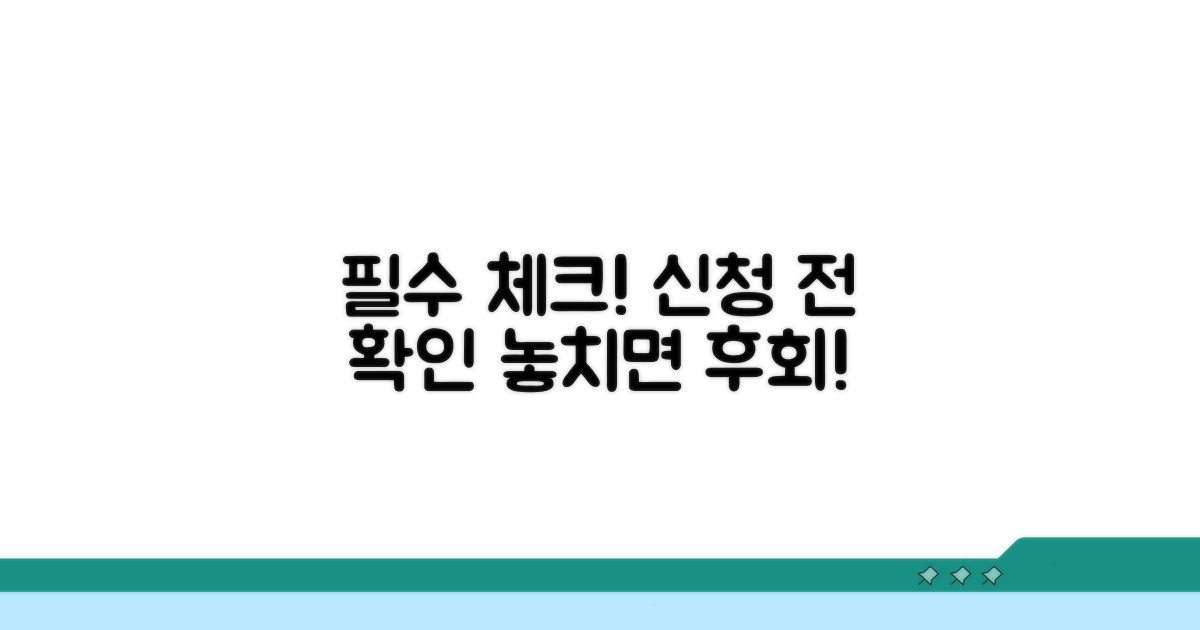 신청 전 반드시 확인해야 할 점