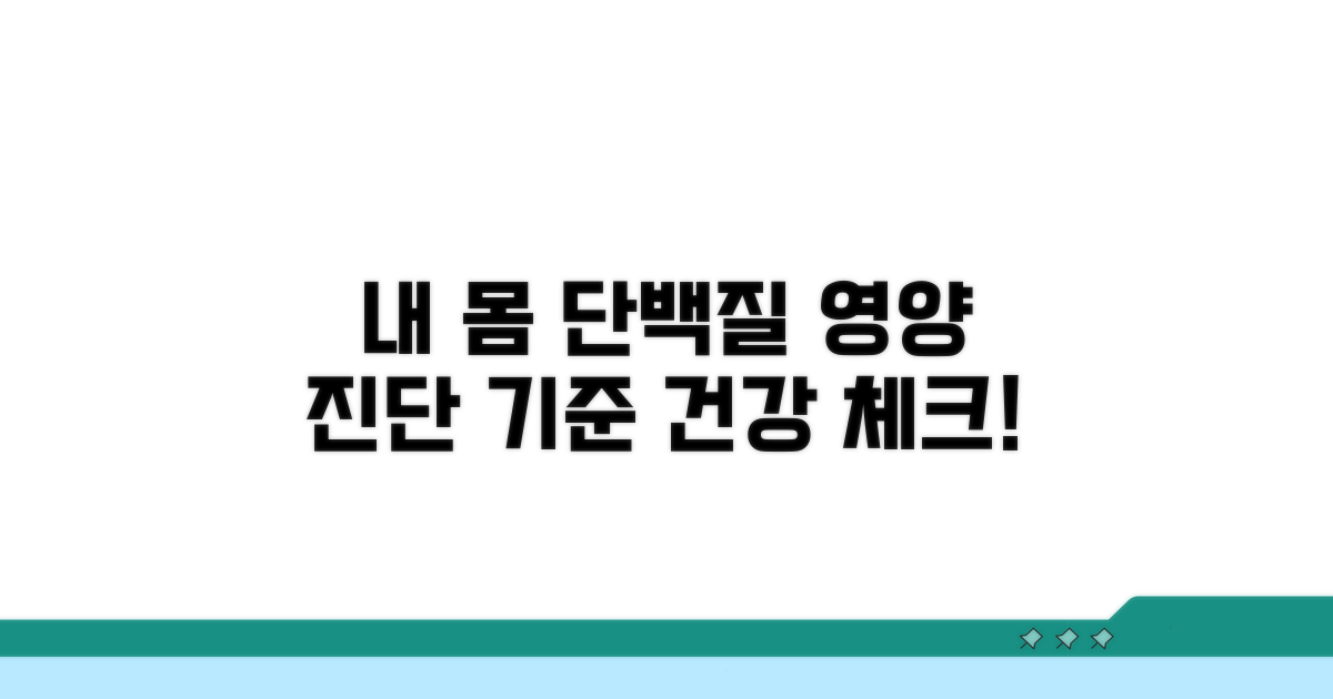 내 몸의 단백질, 영양 상태 진단 기준
